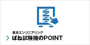 豊光エンジニアリング ばね試験機のPOINT