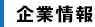 企業情報