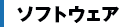 ソフトウェア