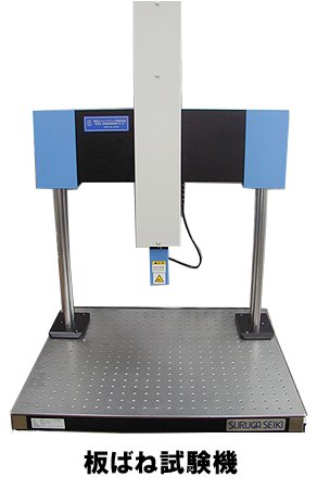 板ばね試験機