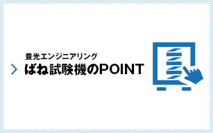 豊光エンジニアリング ばね試験機のPOINT