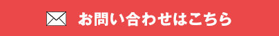 お問い合わせはこちら